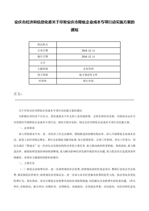 安庆市经济和信息化委关于印发安庆市降低企业成本专项行动实施方案的通知-