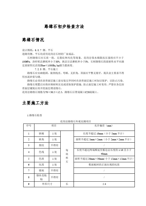 路缘石初步检查方法