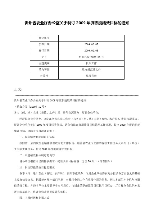 贵州省农业厅办公室关于制订2009年度职能绩效目标的通知-黔农办发[2009]12号