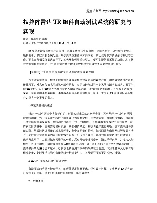 相控阵雷达TR组件自动测试系统的研究与实现