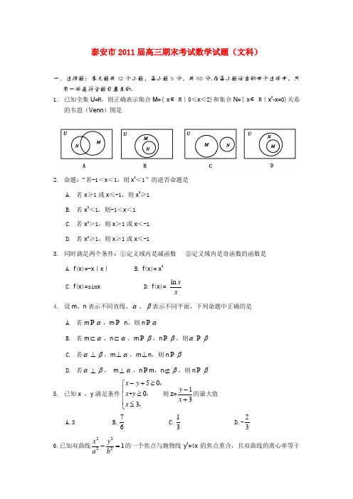 山东省泰安市高三数学上学期期末考试 文