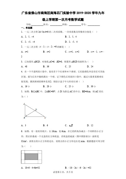 广东省佛山市南海区南海石门实验中学2019-2020学年九年级上学期第一次月考数学试题