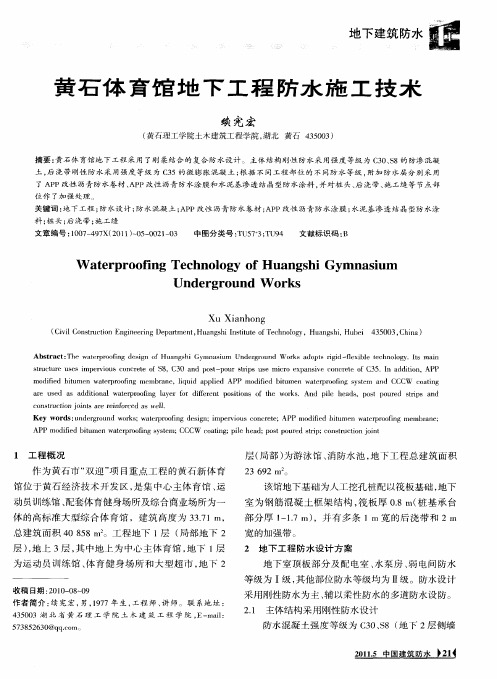 黄石体育馆地下工程防水施工技术