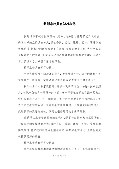 教师家校共育学习心得