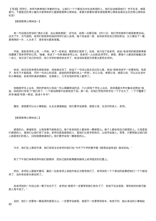 滴水之恩，涌泉相报——感恩教育心得体会范例【七篇】