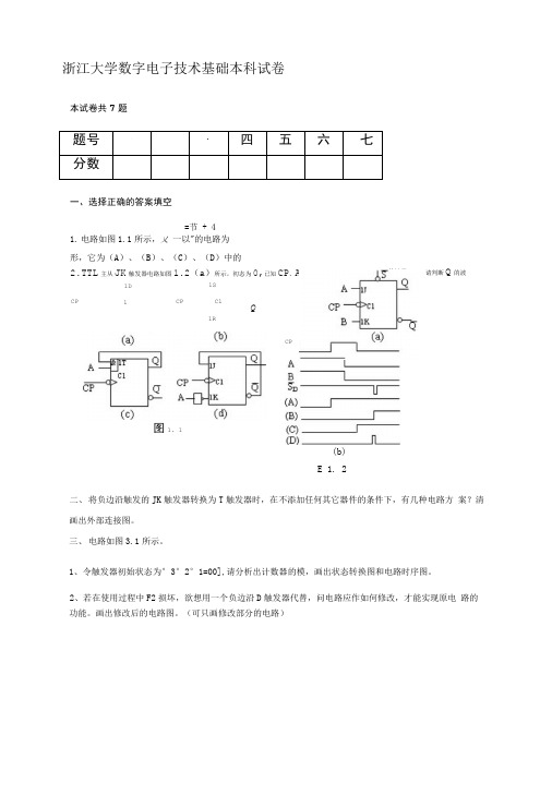 浙江大学数字电子技术基础本科试卷.doc