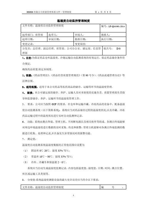 1 新版GSP仓库温湿度自动监控管理制度