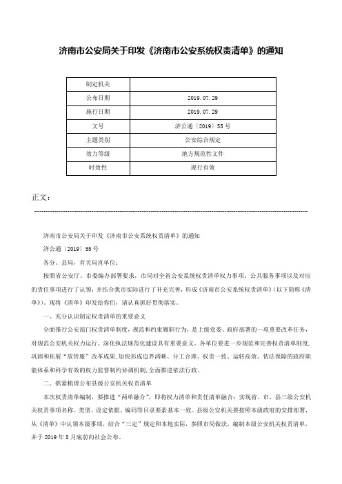 济南市公安局关于印发《济南市公安系统权责清单》的通知-济公通〔2019〕55号