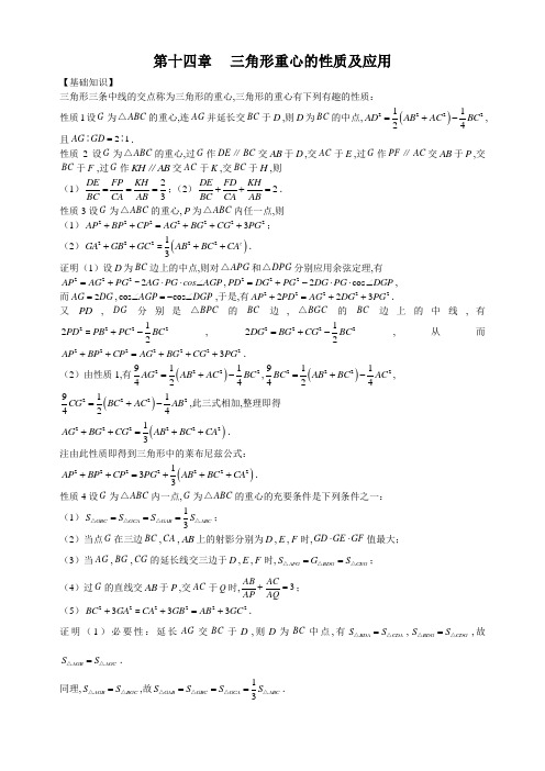 初中数学竞赛专题-第十四章三角形重心的性质及应用