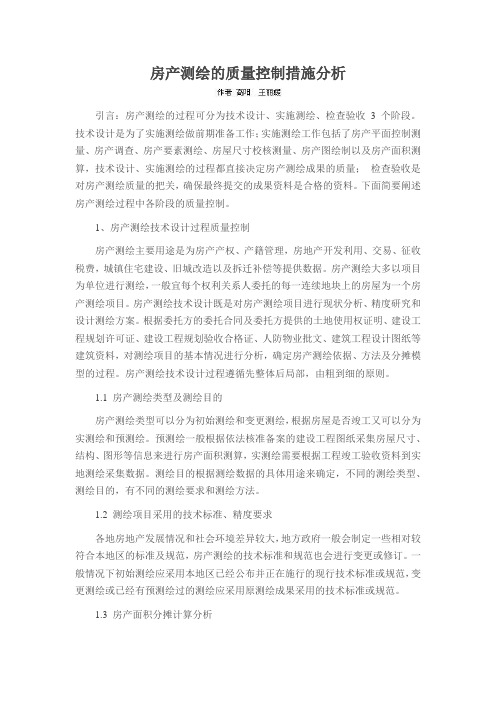 房产测绘的质量控制措施分析