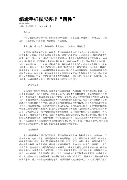 编辑手机报应突出“四性”