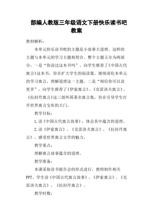 部编人教版三年级语文下册快乐读书吧教案