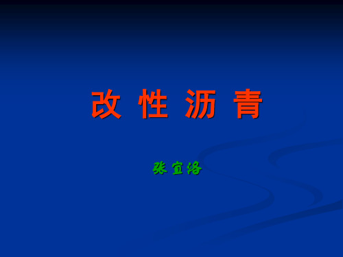 4、改性沥青