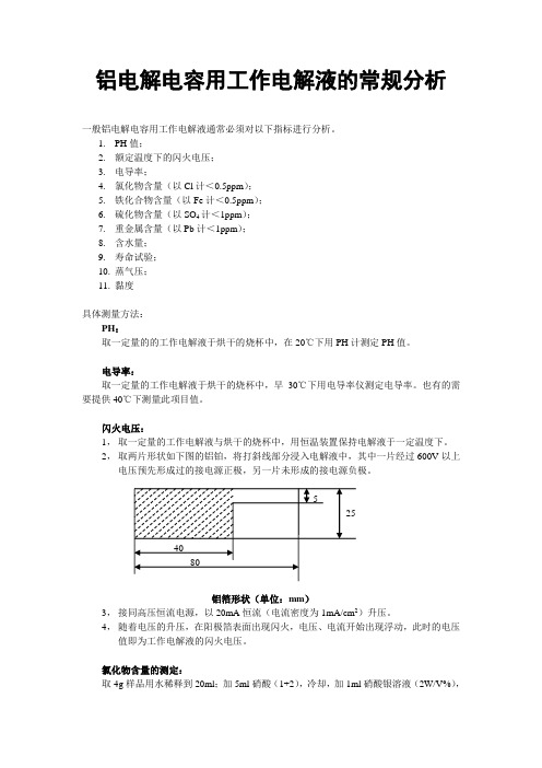 铝电解电容用工作电解液的常规分析