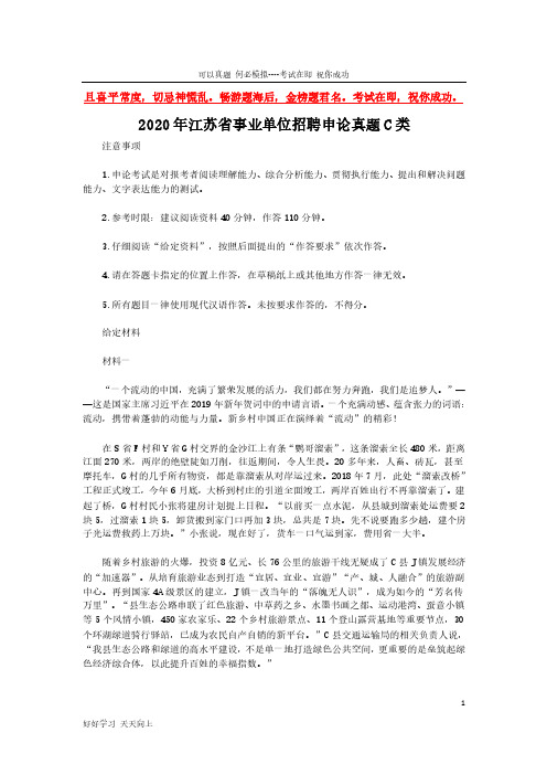 2020年江苏省事业单位招聘申论真题C类(完整版)