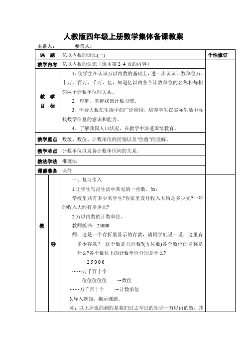 新人教版四年级上册数学第一单元大数的认识集体备课教案含单元测试(14课时)