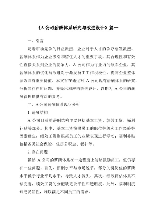 《A公司薪酬体系研究与改进设计》范文