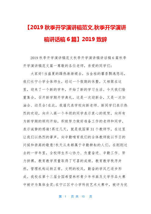 【2019秋季开学演讲稿范文,秋季开学演讲稿讲话稿6篇】2019致辞