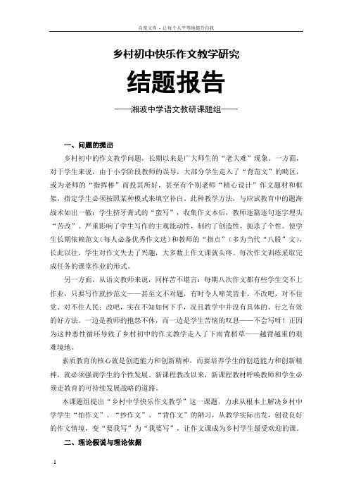 乡村初中快乐作文教学研究结题报告