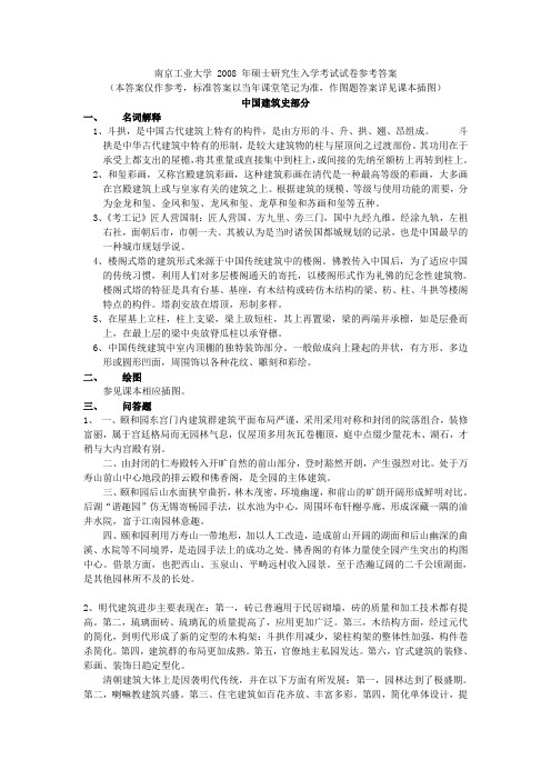 南京工业大学 2008 年硕士研究生入学考试中外建筑史试卷参考答案