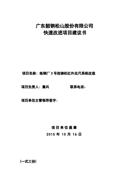 炼钢厂3号连铸机红外定尺系统快速改进项目建议书(201510)