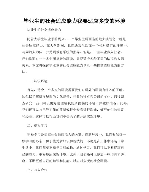 毕业生的社会适应能力我要适应多变的环境