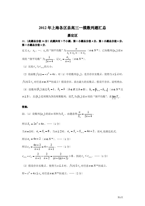 2012年上海各区县高三一模数列题汇总