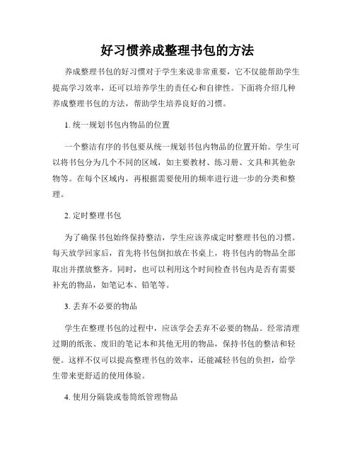 好习惯养成整理书包的方法