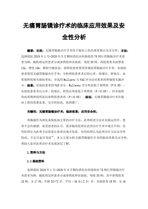 无痛胃肠镜诊疗术的临床应用效果及安全性分析