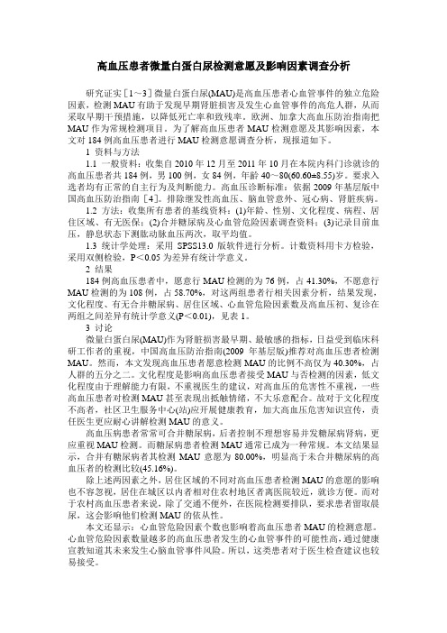 高血压患者微量白蛋白尿检测意愿及影响因素调查分析