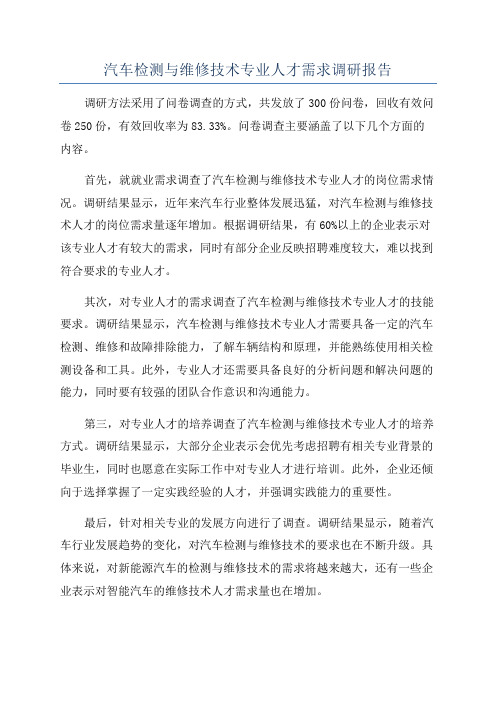 汽车检测与维修技术专业人才需求调研报告