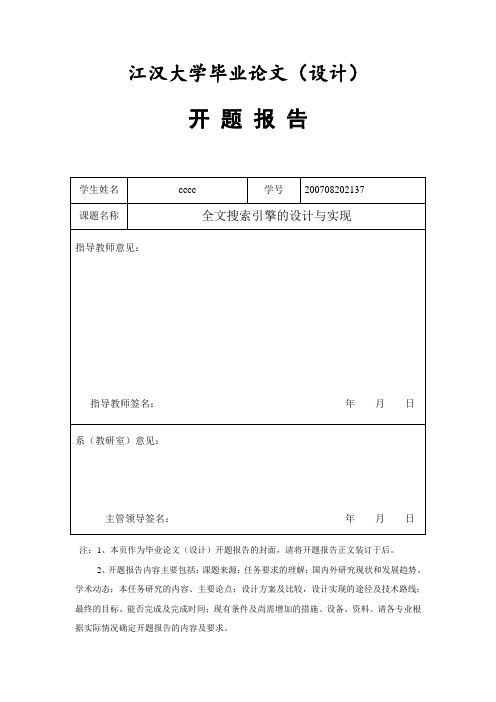 全文搜索引擎的设计与实现-开题报告