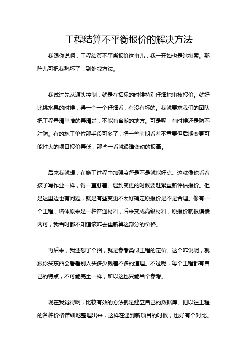 工程结算不平衡报价的解决方法