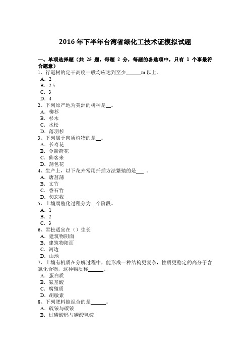 2016年下半年台湾省绿化工技术证模拟试题