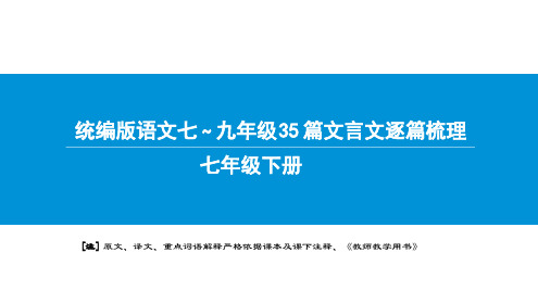 统编版语文文言文梳理七年级下册