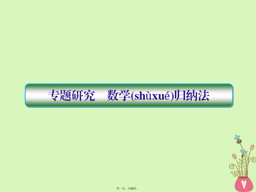 高考数学一轮总复习第七章不等式及推理与证明专题研究2数学归纳法课件理