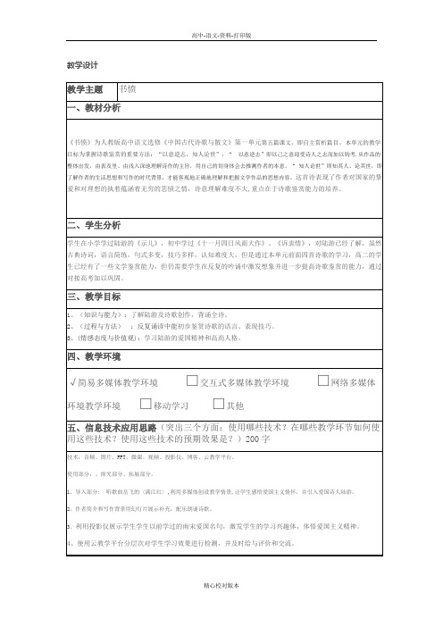 人教新课标版-语文-高二课标版选修《古代诗歌散文欣赏》教案 《书愤》