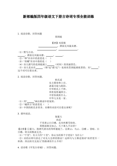 新部编版四年级语文下册古诗词专项全能训练