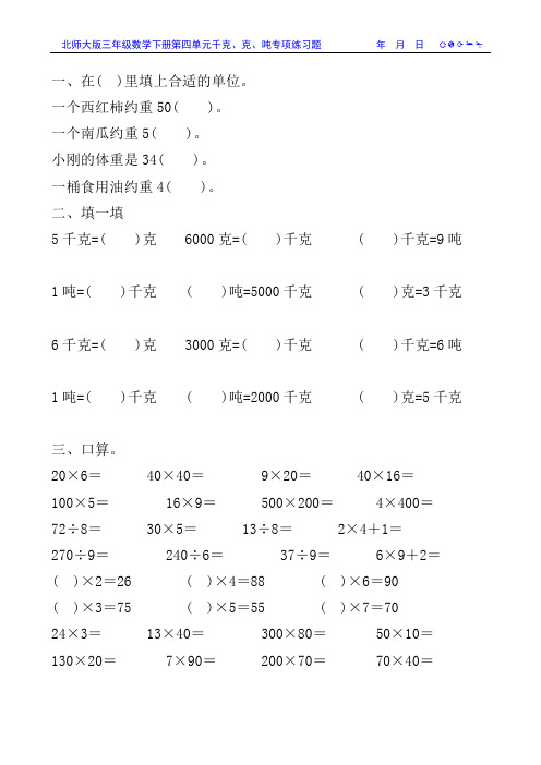 北师大版三年级数学下册第四单元千克、克、吨专项练习题49