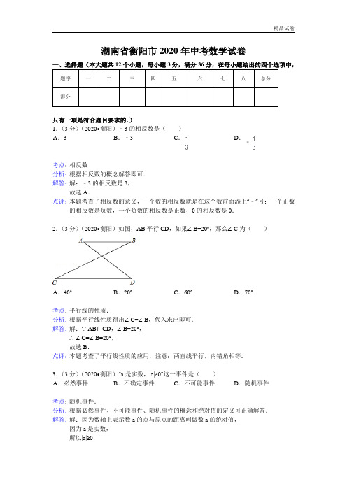 2020年湖南省衡阳市中考数学试卷及答案(word解析版)