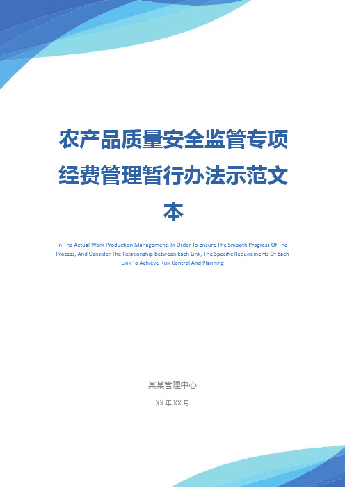 农产品质量安全监管专项经费管理暂行办法示范文本