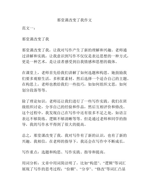 那堂课改变了我作文