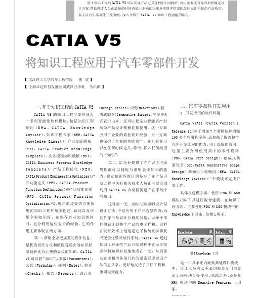 CATIAV5将知识工程应用于汽车零部件开发