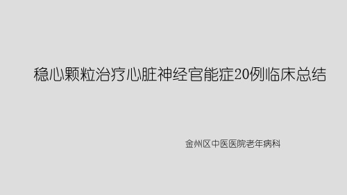 稳心颗粒治疗心脏神经官能症20例临床总结