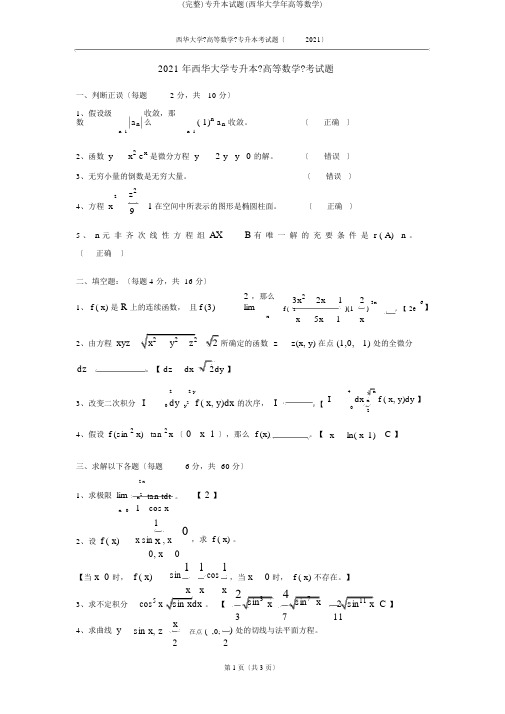 (完整)专升本试题(西华大学年高等数学)