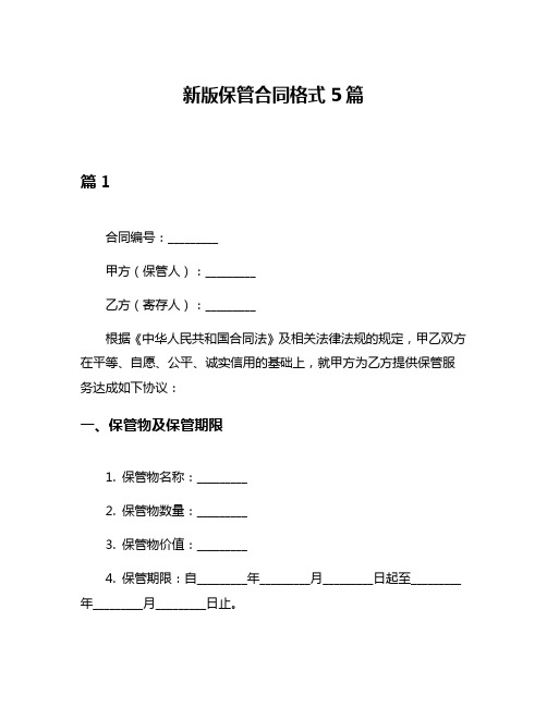 新版保管合同格式5篇