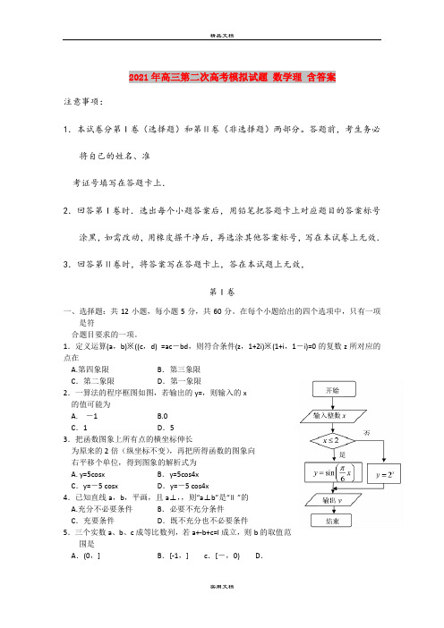 2021年高三第二次高考模拟试题 数学理 含答案