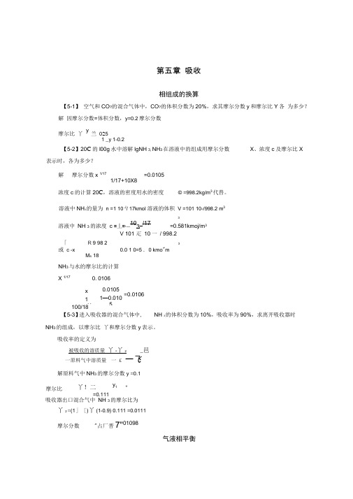 化工原理答案_第五章__吸收供参习