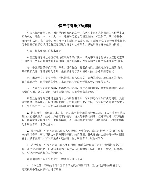 中医五行音乐疗法解析