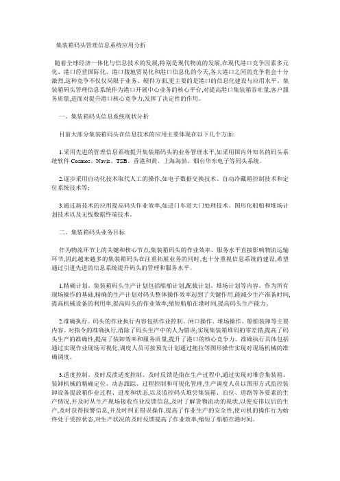 集装箱码头管理信息系统应用分析